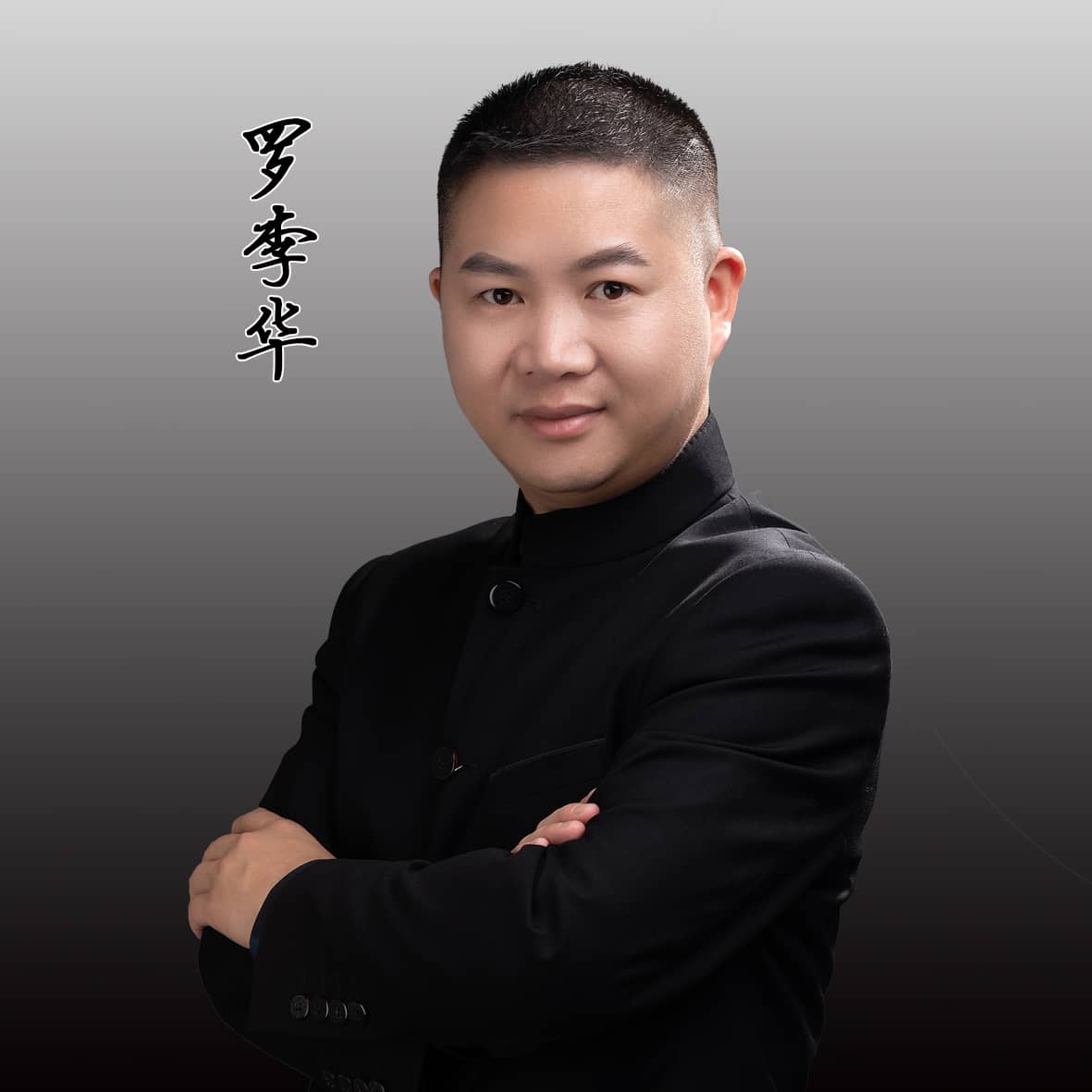 罗李华